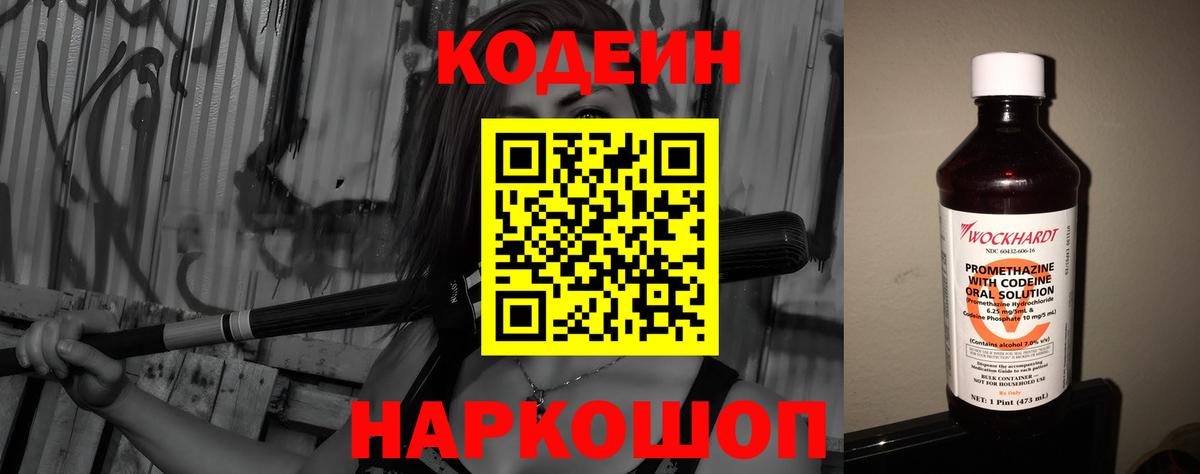 Кодеин Purple Drank  Вход с VPN  Мытищи  Кодеиновый сироп Lean напиток Lean (лин) 